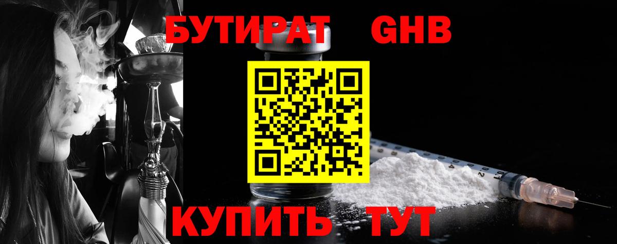 БУТИРАТ жидкий экстази Сокол
