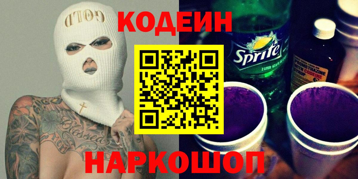 Codein напиток Lean (лин)  Кодеин Purple Drank  Вход с VPN  Сокол 